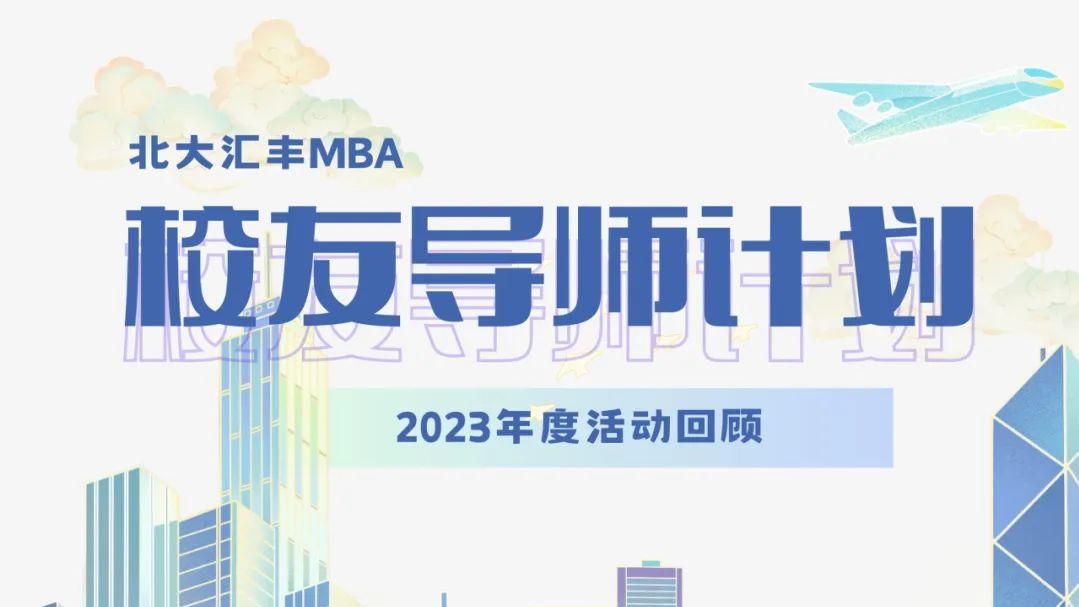业界导师计划 | 2024级MBA导
