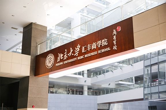 北大汇丰DBA项目