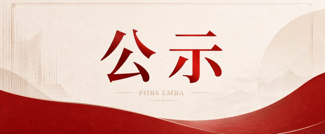 策马乘风启新程丨北大汇丰2026年毕