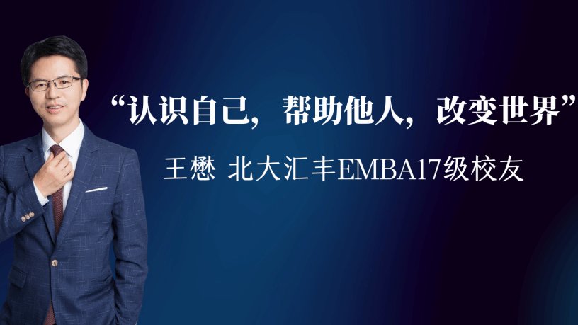 祝贺北大汇丰EMBA校友投资企业登陆