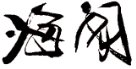 世界杯比赛买输赢(中国)官方网站规则
