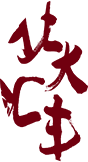 汲取奋进力量
